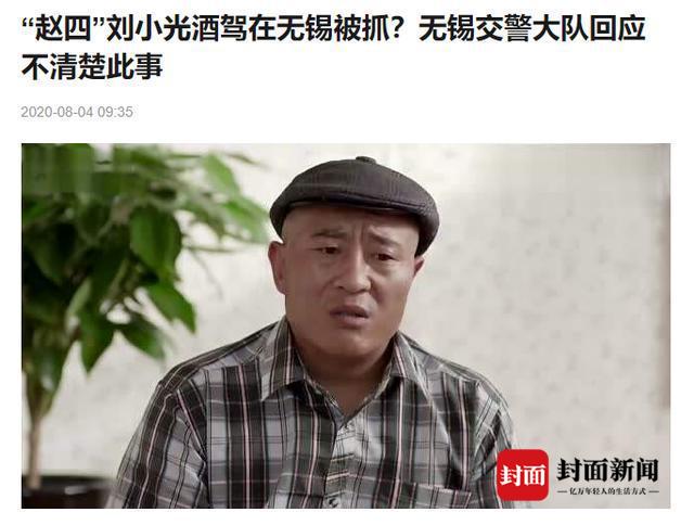 官方实锤！“赵四”刘小光涉嫌酒驾被罚 此前他曾否认当时正在拍电影