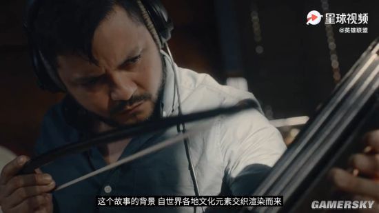 《英雄联盟》永恩乘风归短片音乐幕后 音乐语言统一文化背景