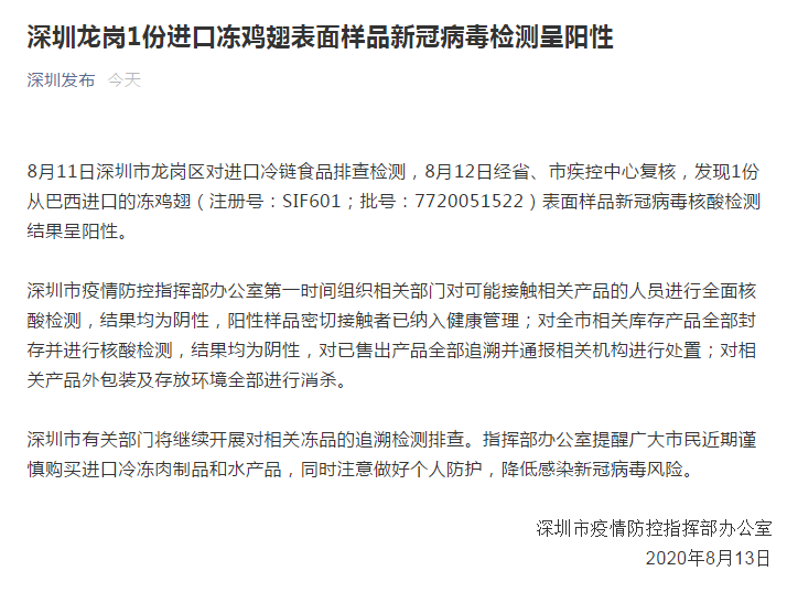 深圳进口冻鸡翅表面样品检测阳性 巴西进口的冻鸡翅注册号及批号公布