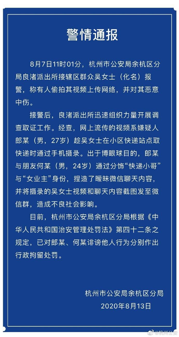 杭州警方通报“女子取快递被偷拍捏造风流韵事”：两人被行拘