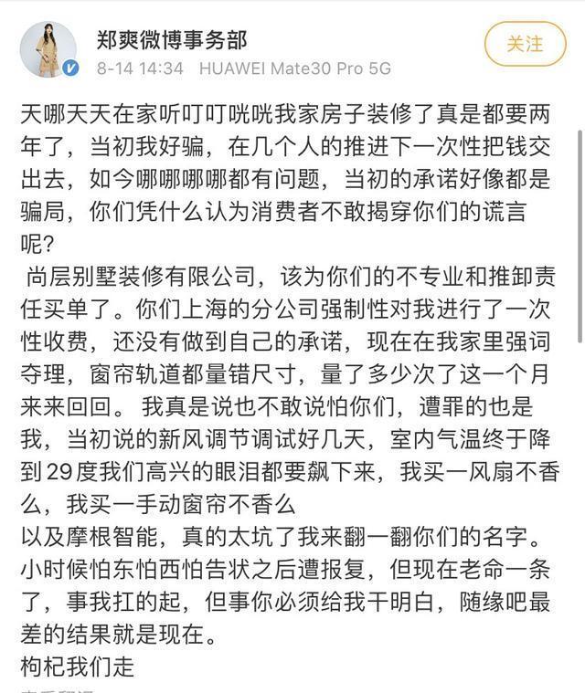 马拉松式装修？郑爽发文斥责装修公司 豪宅装修2年还遭强制消费