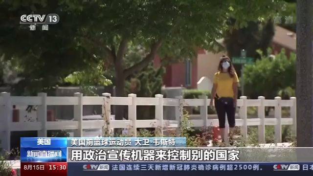 美职篮前球员点赞中国成绩 批美试图用政治宣传控制国家