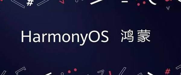 华为鸿蒙os2.0是什么?或有望今年上线华为手表/PC /平板