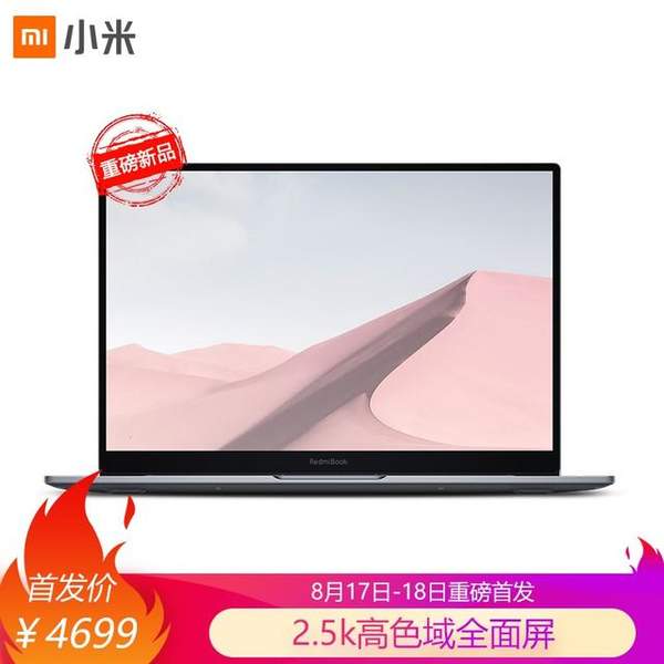 RedmiBook Air13正式开售:首发价4699元起
