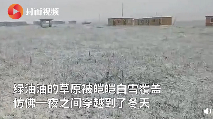 【看可推】甘肃甘南三伏天下雪比往年提前一个多月 网友：一夜穿越到冬天