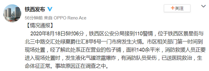 突发!沈阳一门市发生爆炸有消防员受伤 具体怎么回事?警情通报来了!