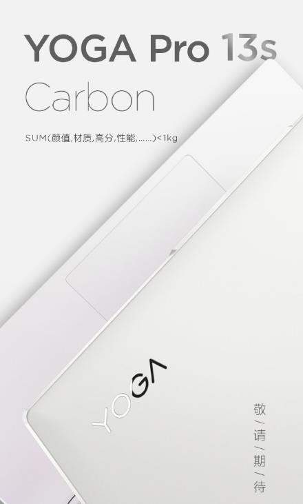 联想YOGA Pro 13s Carbon官宣:超轻薄笔记本登场!