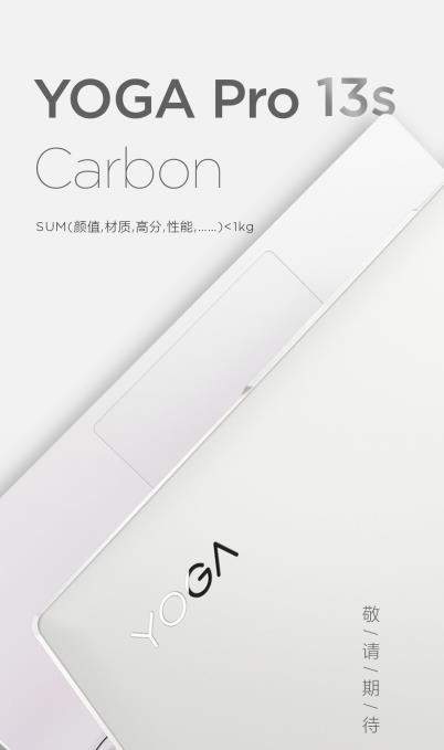 联想YOGA Pro 13s Carbon官宣:988g超轻薄笔记本来袭!