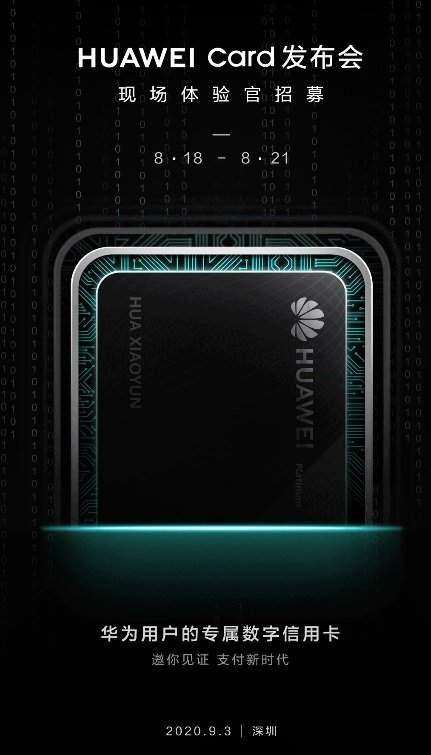 Huawei Card9月发布,华为用户专属的一项服务