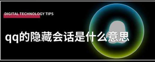 qq隐藏会话是什么意思?在哪里能够设置?