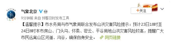 【最新】北京发布山洪灾害风险提示 北京市水务局与市气象局发提醒