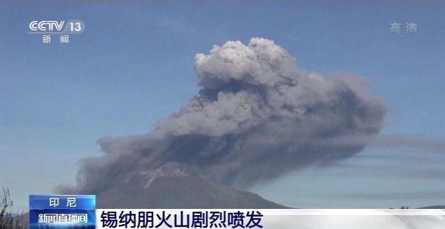 印尼锡纳朋火山剧烈喷发 火山灰高达1000多米
