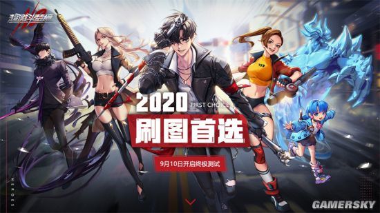 2020刷图首选！超激斗梦境“终极测试”定档9.10！