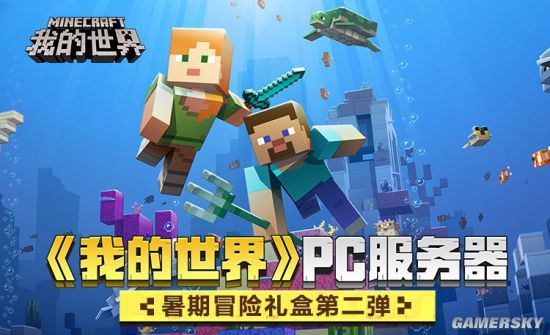 假日狂欢《我的世界》PC服务器【暑期冒险礼盒】活动好礼享不停