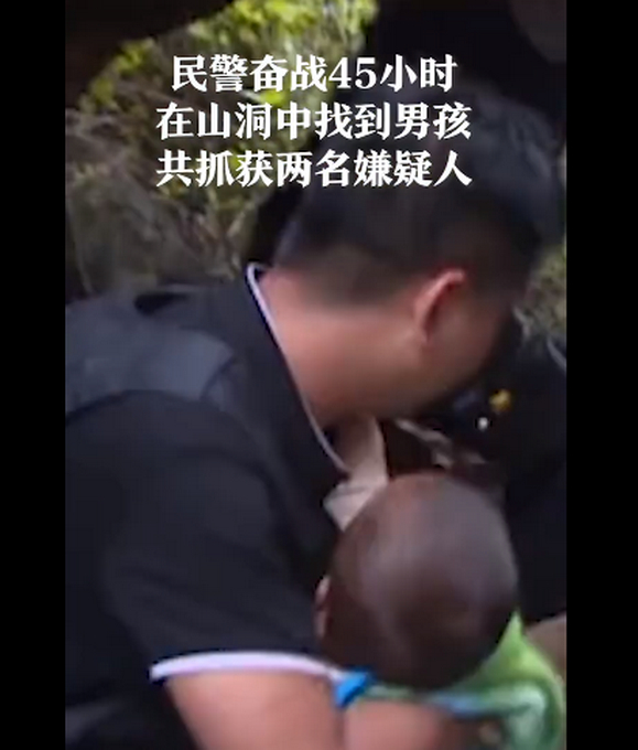 雨过天晴！丽江被抱走男孩获救画面公布 在山洞中抓获两名嫌疑人