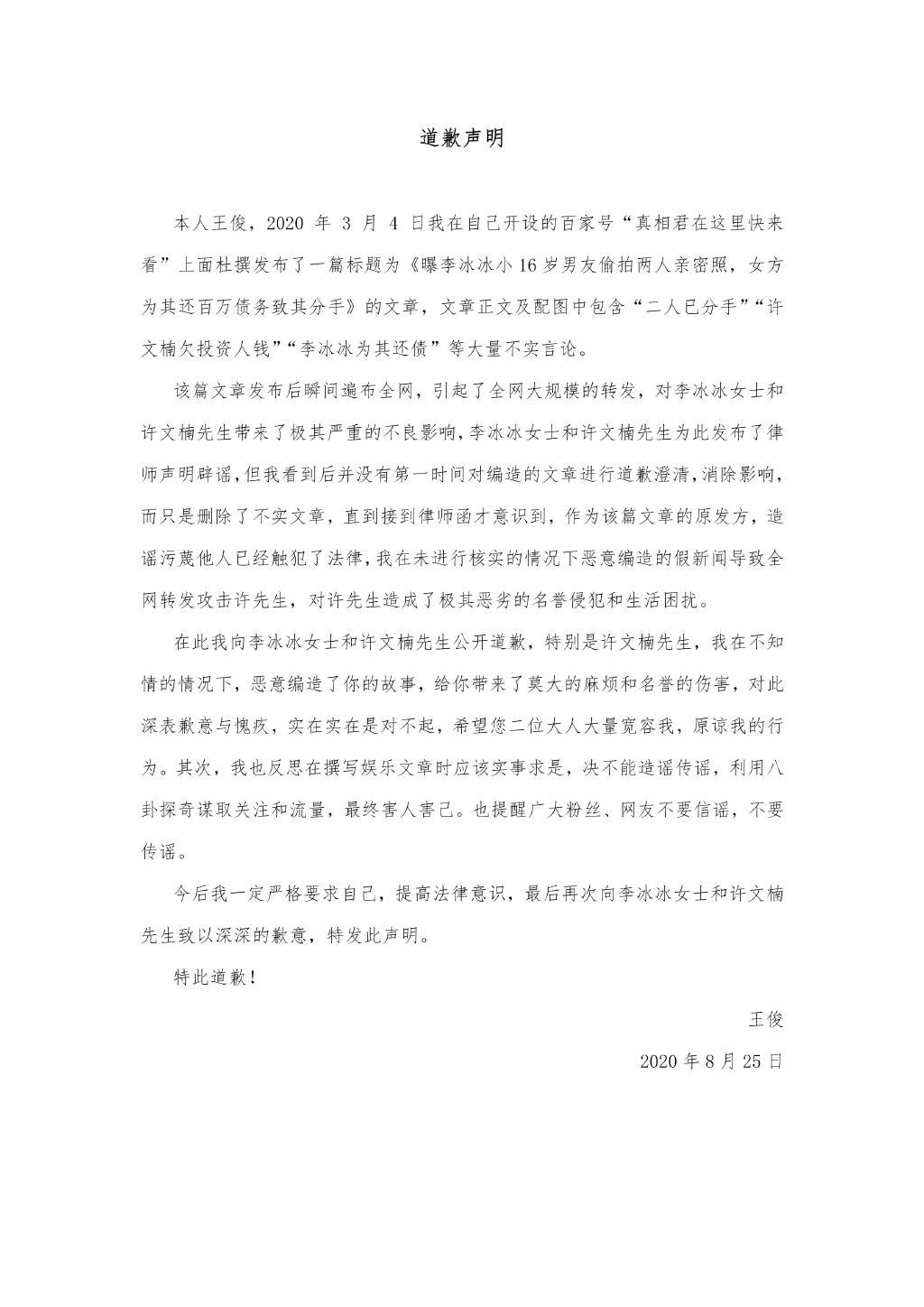 造谣李冰冰与男友分手还为其还债，账号公开道歉