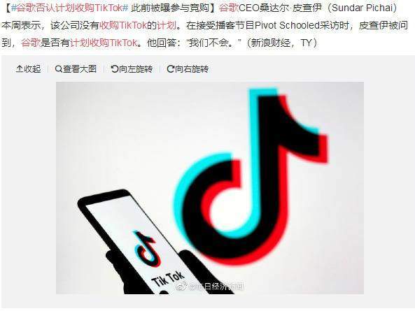 谷歌否认计划收购TikTok,谷歌CEO回应:不感兴趣