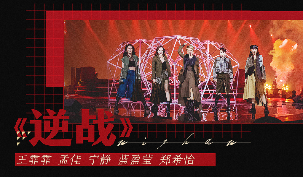 《乘风破浪的姐姐》总决赛公演曲目曝光，具体什么情况？