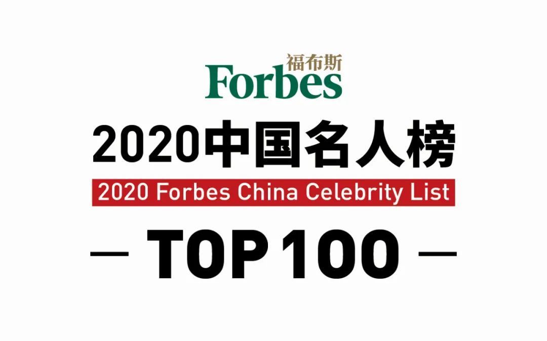 厉害了！福布斯中国发布2020名人榜，易烊千玺荣登榜首