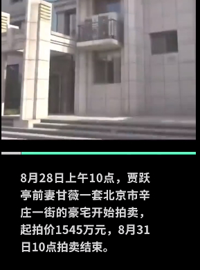 贾跃亭前妻甘薇北京房产开拍,竞拍价达1580万,已有10人报名