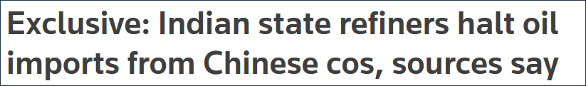 路透社：印度国有炼油企业停止从中企购买原油