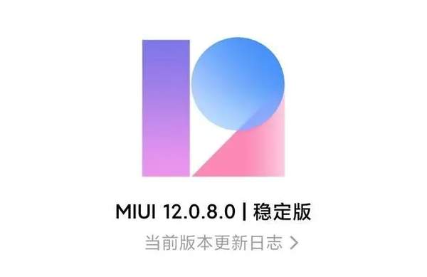 小米MIUI12.0.8更新,隐私保护加强