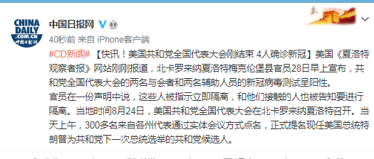 美国共和党全国代表大会刚结束 4人确诊新冠