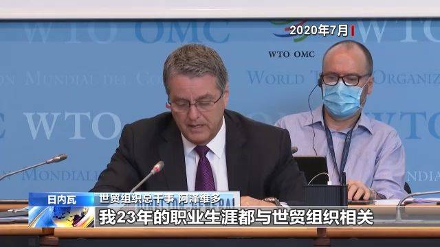 世贸组织总干事正式离任 美国再三搅局致世贸组织深陷危机