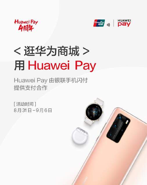 Huawei Pay4周年福利开启,薅羊毛的机会来啦!