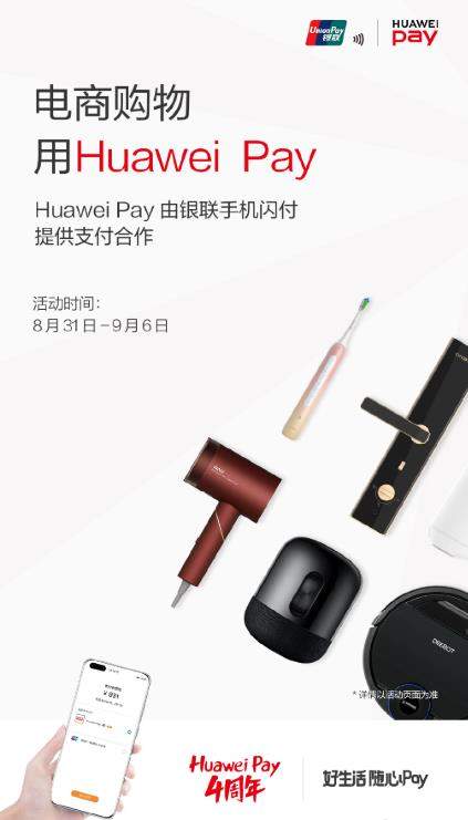 Huawei Pay4周年福利开启,薅羊毛的机会来啦!