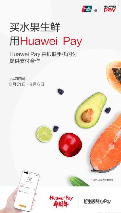 Huawei Pay4周年福利开启,薅羊毛的机会来啦!