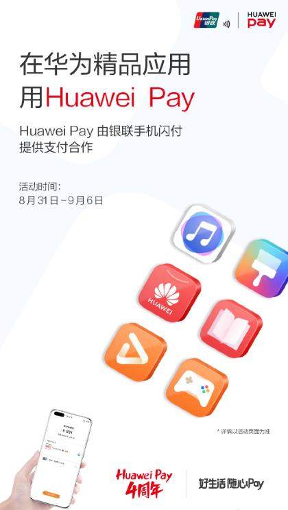 Huawei Pay4周年福利开启,薅羊毛的机会来啦!