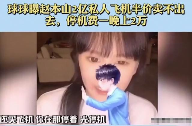 停机费一晚2万!赵本山女儿吐槽自家私人飞机,女儿自曝还想买劳斯莱斯