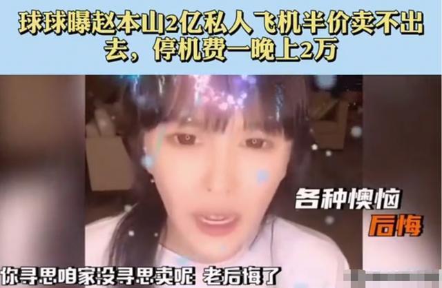 停机费一晚2万!赵本山女儿吐槽自家私人飞机,女儿自曝还想买劳斯莱斯