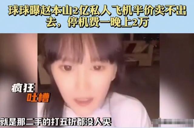 停机费一晚2万!赵本山女儿吐槽自家私人飞机,女儿自曝还想买劳斯莱斯