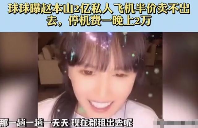 停机费一晚2万!赵本山女儿吐槽自家私人飞机,女儿自曝还想买劳斯莱斯