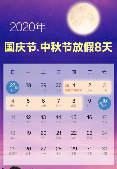 连休8天！2020年国庆节中秋节放假安排来了！【拼假攻略】