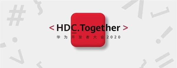 华为开发者大会2020时间表是什么?有哪些看点?