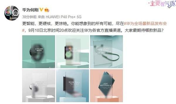 华为全场景新品发布会曝光:多款新品抢先看