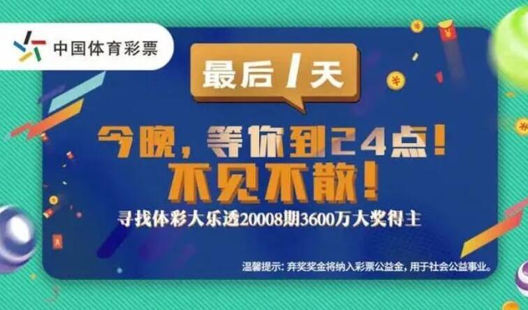 失之交臂！中国体彩史上最大弃奖诞生 体彩3600万弃奖如何诞生的