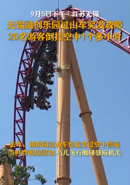 太刺激！无锡一过山车出故障，20名游客倒挂空中1个多小时