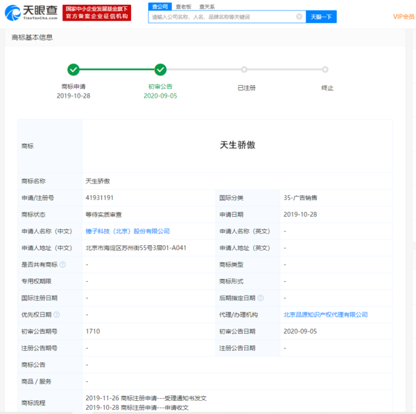 锤子科技申请天生骄傲新商标,目前已初审公告