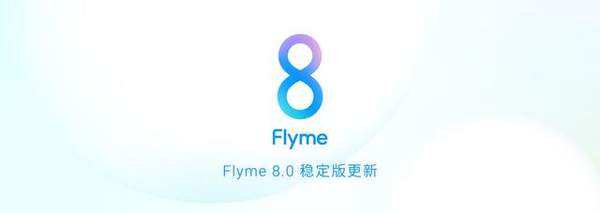 魅族Flyme8更新:广告大幅度减少 