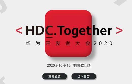 华为开发者大会2020演讲主题官宣,聚焦EMUI11系统