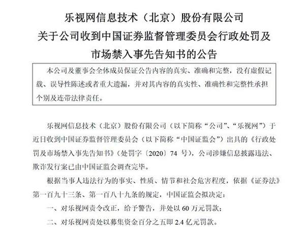 乐视退遭证监会罚款逾2.4亿元,涉嫌信披违法欺诈发行