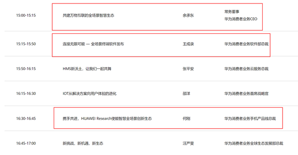 华为开发者大会日程曝光:演讲内容抢先看!