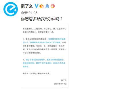 【最新】饿了么将推出多等5分钟功能 网友：将心比心 我愿意！