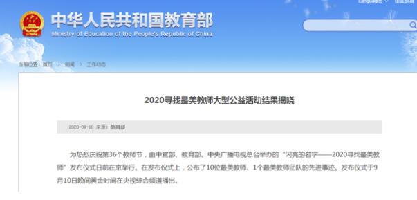 【第36个教师节】张文宏等10人获2020最美教师称号（附最全名单）