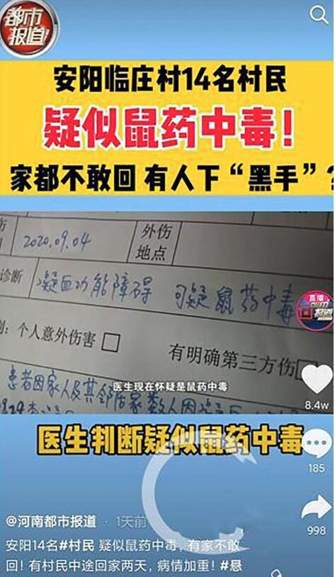 可怕！河南一村庄18人疑鼠药中毒是怎么回事？具体什么情况？