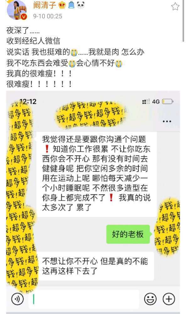 【吃瓜围观】阚清子被经纪人逼减肥 大咧咧“张芝芝”曝出与经纪人聊天记录